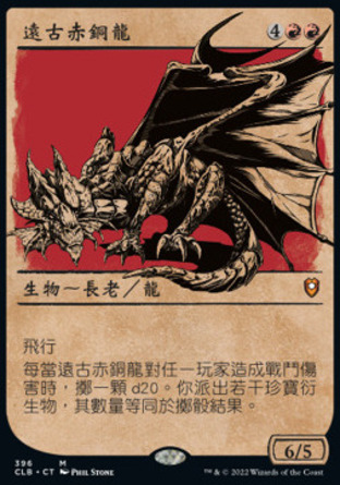 【CHT】《遠古赤銅龍/Ancient Copper Dragon》[指揮官傳奇：爭戰柏德之門]